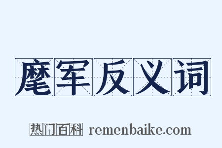 麾军反义词是什么意思的图片
